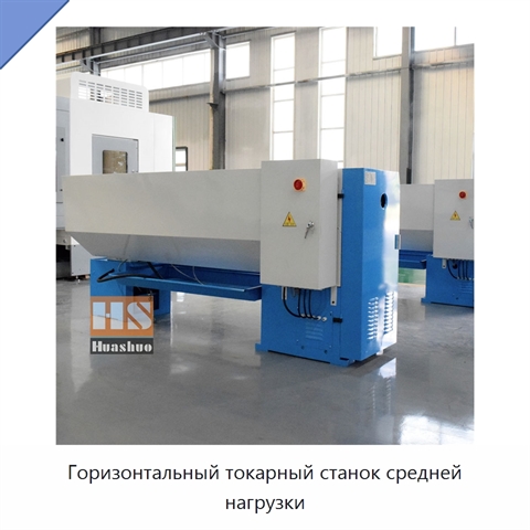 Горизонтальный токарный станок средней нагрузки