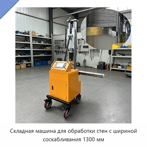 Складная машина для обработки стен с шириной соскабливания 1300 мм