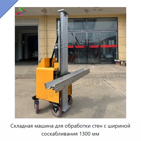 Складная машина для обработки стен с шириной соскабливания 1300 мм