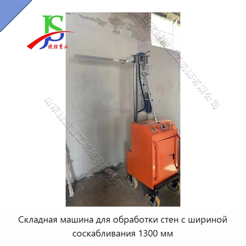 Складная машина для обработки стен с шириной соскабливания 1300 мм