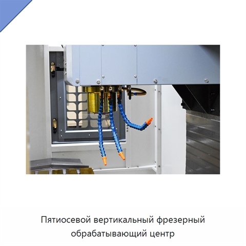 Пятиосевой вертикальный фрезерный обрабатывающий центр