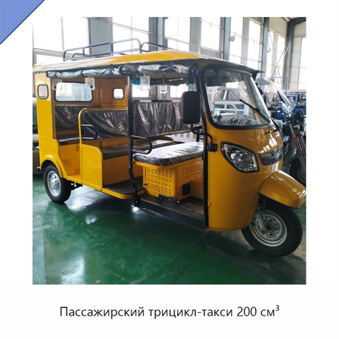 Пассажирский трицикл-такси 200 см³