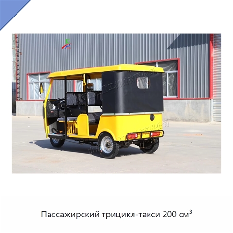Пассажирский трицикл-такси 200 см³