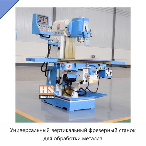 Универсальный вертикальный фрезерный станок для обработки металла