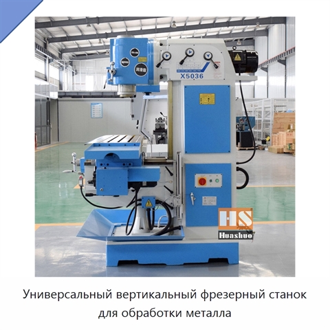 Универсальный вертикальный фрезерный станок для обработки металла