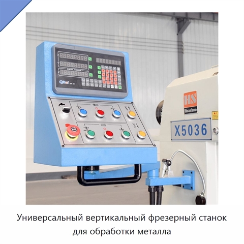Универсальный вертикальный фрезерный станок для обработки металла