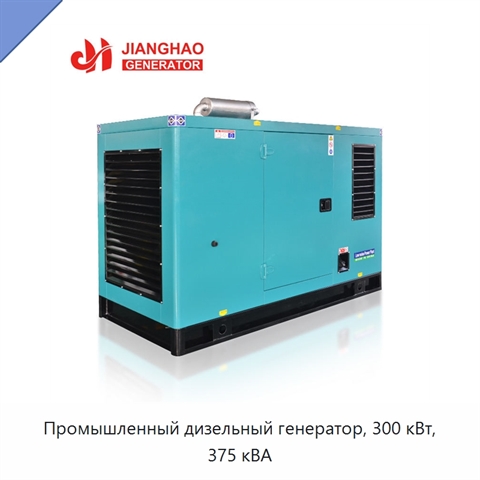 Промышленный дизельный генератор, 300 кВт, 375 кВА