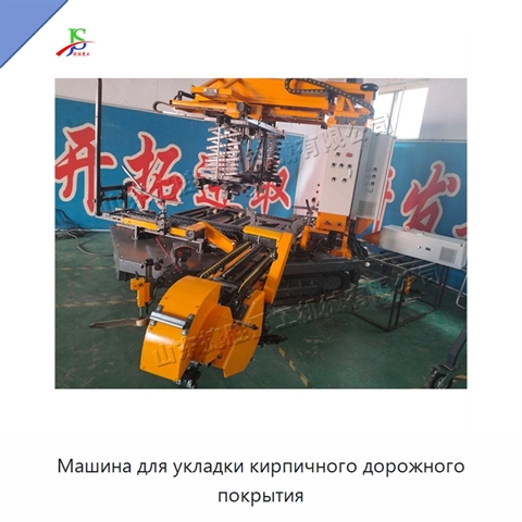 Машина для укладки кирпичного дорожного покрытия