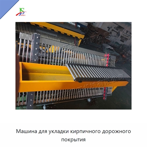 Машина для укладки кирпичного дорожного покрытия
