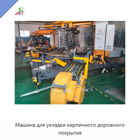 Машина для укладки кирпичного дорожного покрытия