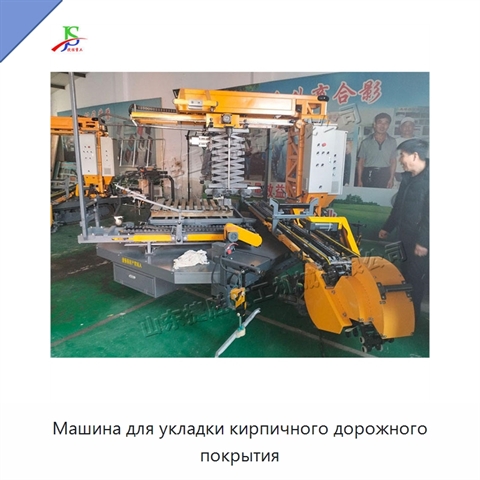 Машина для укладки кирпичного дорожного покрытия