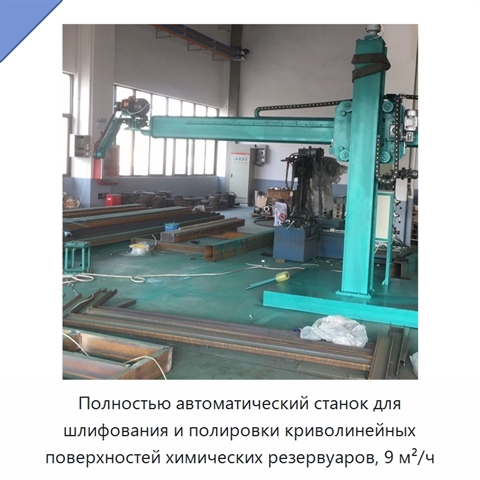 Полностью автоматический станок для шлифования и полировки криволинейных поверхностей химических резервуаров, 9 м²/ч