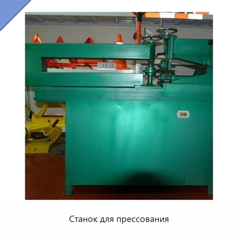 Станок для прессования