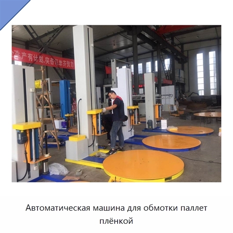 Автоматическая машина для обмотки паллет плёнкой