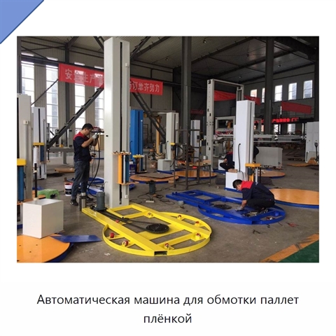 Автоматическая машина для обмотки паллет плёнкой