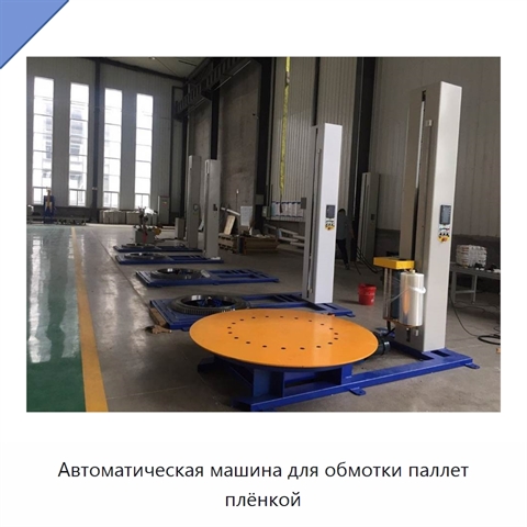 Автоматическая машина для обмотки паллет плёнкой