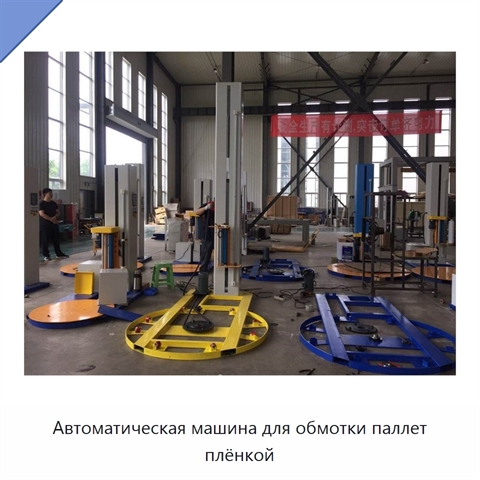 Автоматическая машина для обмотки паллет плёнкой