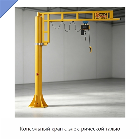 Консольный кран с электрической талью