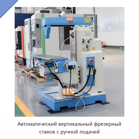 Автоматический вертикальный фрезерный станок с ручной подачей