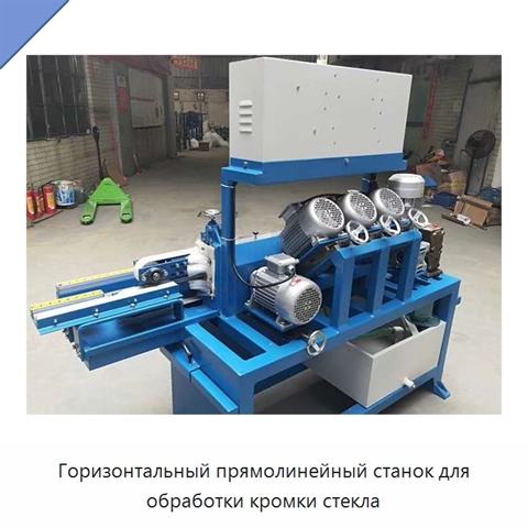 Горизонтальный прямолинейный станок для обработки кромки стекла