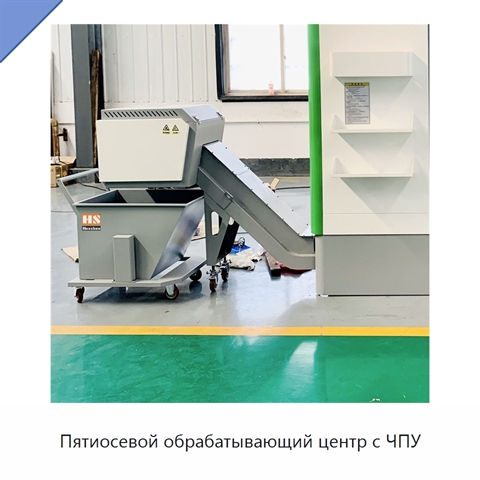 Пятиосевой обрабатывающий центр с ЧПУ