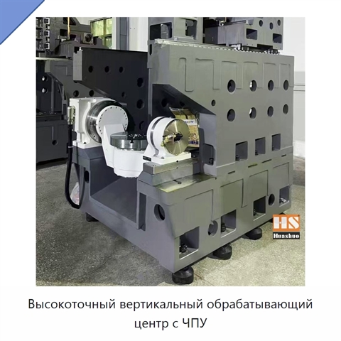 Высокоточный вертикальный обрабатывающий центр с ЧПУ