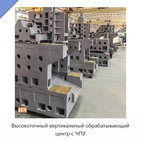 Высокоточный вертикальный обрабатывающий центр с ЧПУ