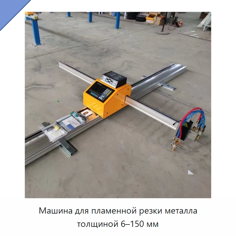 Машина для пламенной резки металла толщиной 6–150 мм — Металлорежущие станки