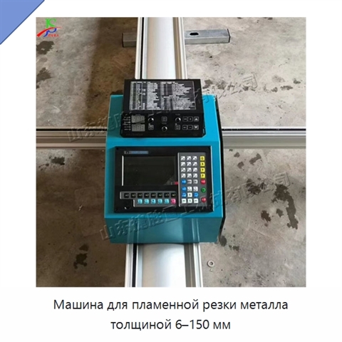 Машина для пламенной резки металла толщиной 6–150 мм
