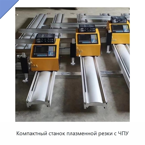 Компактный станок плазменной резки с ЧПУ