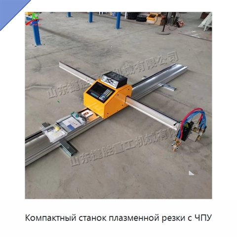 Компактный станок плазменной резки с ЧПУ