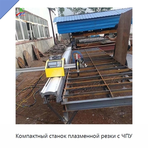 Компактный станок плазменной резки с ЧПУ