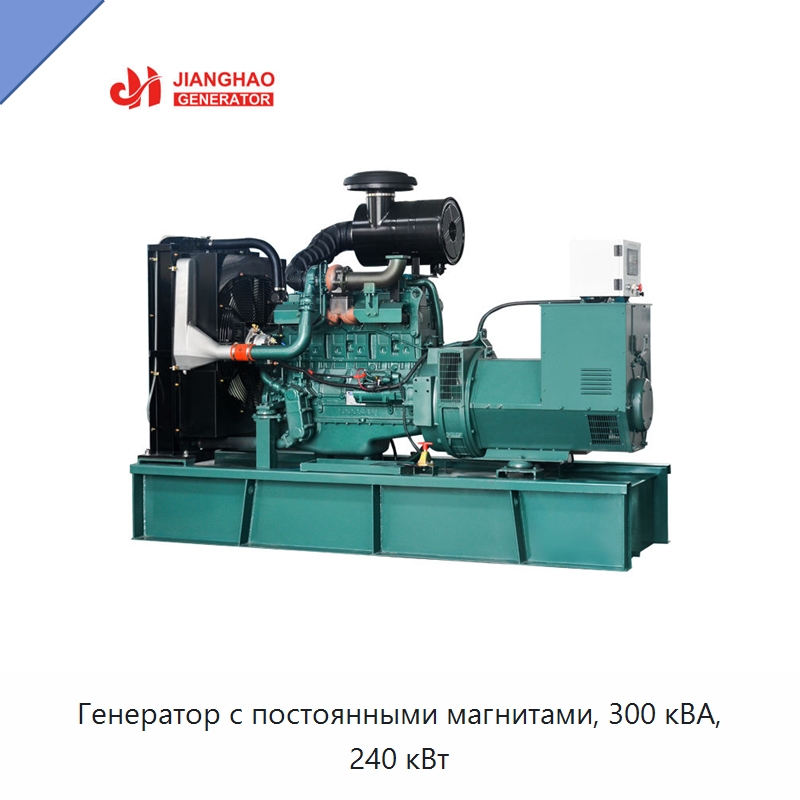 Генератор с постоянными магнитами, 300 кВА, 240 кВт — Дизельные генераторы