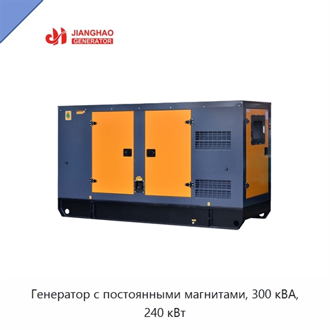 Генератор с постоянными магнитами, 300 кВА, 240 кВт
