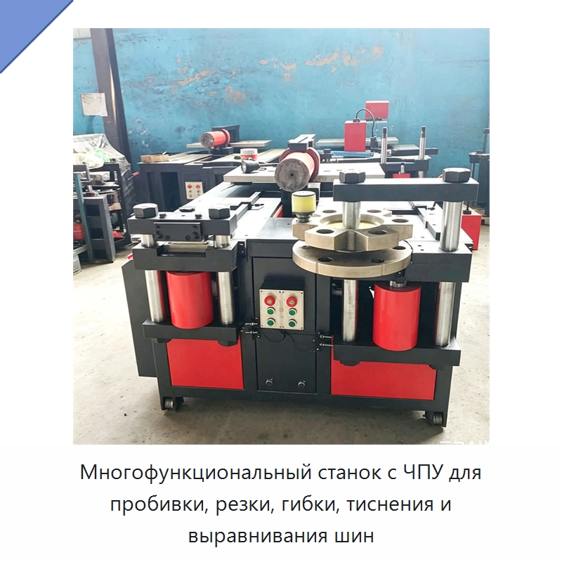 Многофункциональный станок с ЧПУ для пробивки, резки, гибки, тиснения и выравнивания шин — Шинообрабатывающий станок