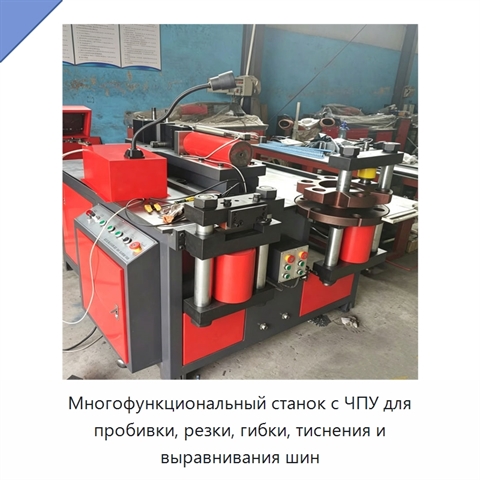 Многофункциональный станок с ЧПУ для пробивки, резки, гибки, тиснения и выравнивания шин