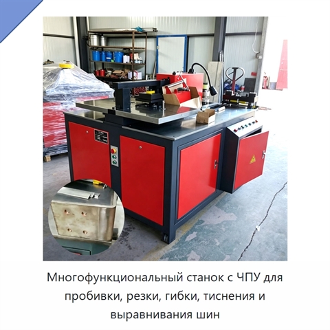 Многофункциональный станок с ЧПУ для пробивки, резки, гибки, тиснения и выравнивания шин