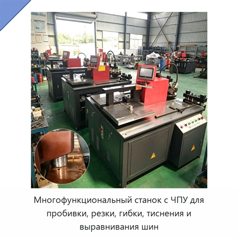 Многофункциональный станок с ЧПУ для пробивки, резки, гибки, тиснения и выравнивания шин