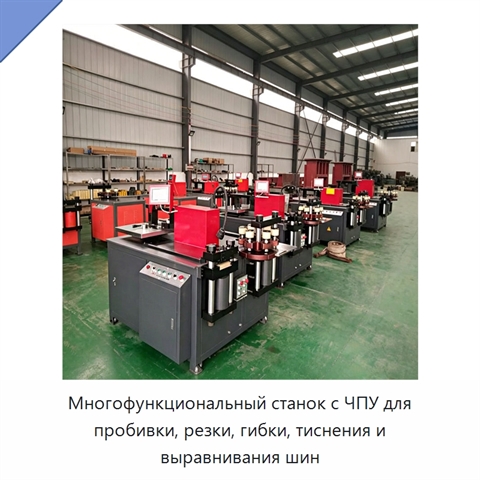 Многофункциональный станок с ЧПУ для пробивки, резки, гибки, тиснения и выравнивания шин