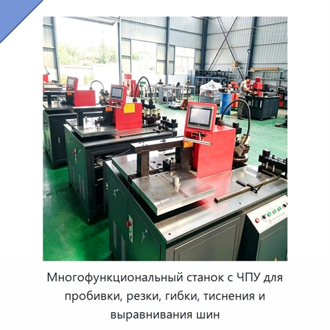 Многофункциональный станок с ЧПУ для пробивки, резки, гибки, тиснения и выравнивания шин