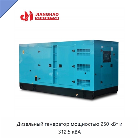 Дизельный генератор мощностью 250 кВт и 312,5 кВА