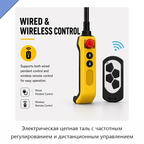 Электрическая цепная таль с частотным регулированием и дистанционным управлением