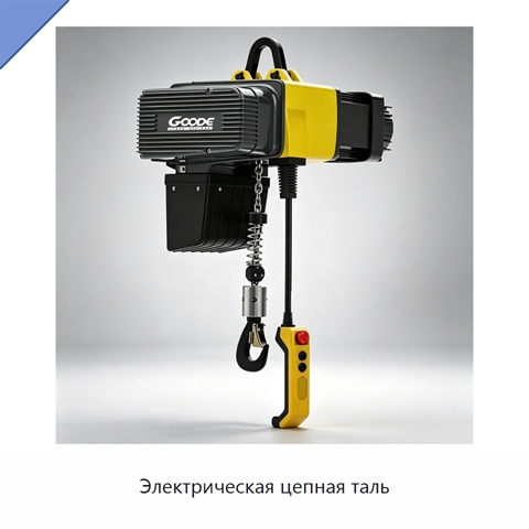 Электрическая цепная таль