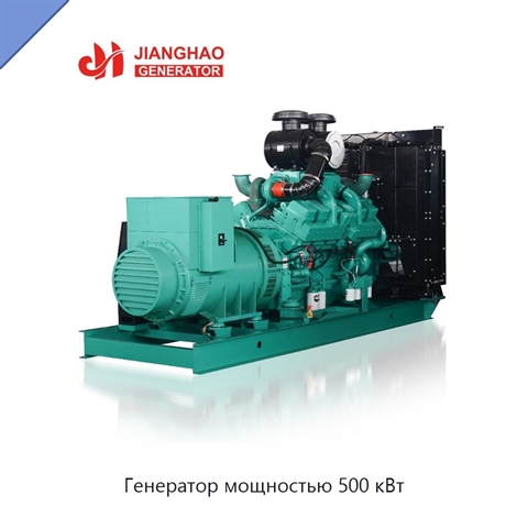 Генератор мощностью 500 кВт