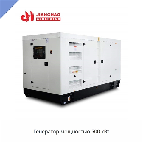Генератор мощностью 500 кВт