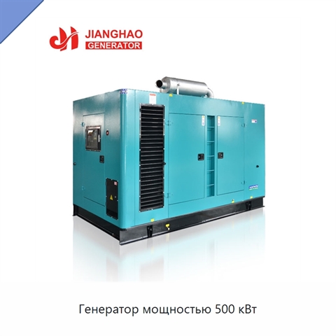 Генератор мощностью 500 кВт