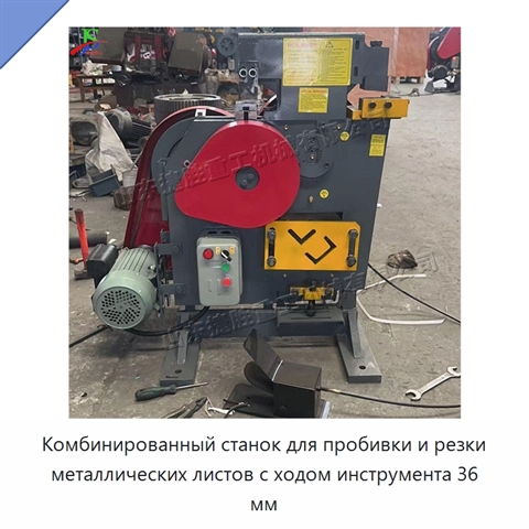 Комбинированный станок для пробивки и резки металлических листов с ходом инструмента 36 мм