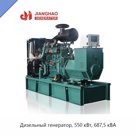 Дизельный генератор, 550 кВт, 687,5 кВА