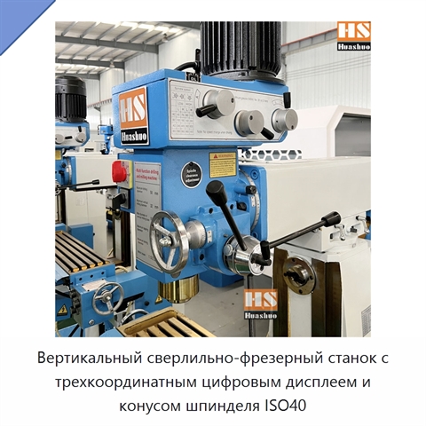 Вертикальный сверлильно-фрезерный станок с трехкоординатным цифровым дисплеем и конусом шпинделя ISO40