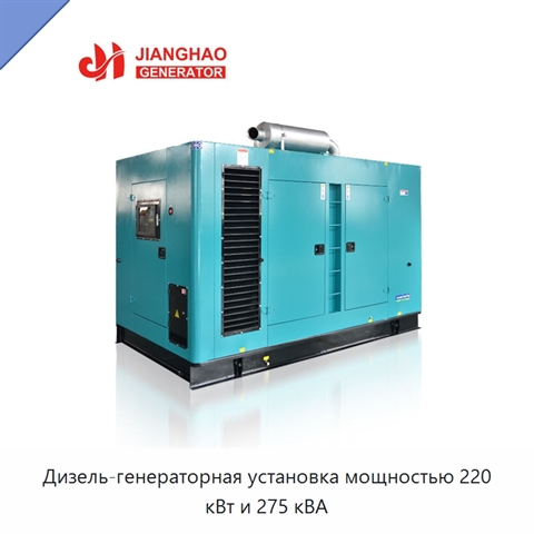 Дизель-генераторная установка мощностью 220 кВт и 275 кВА